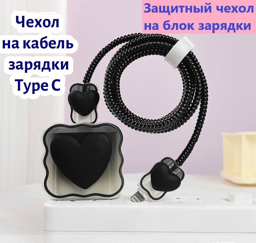 Защитный чехол для зарядки Iphone 20W Type C, Защита провода от излома, Комплект Черное сердце, обмотка #1