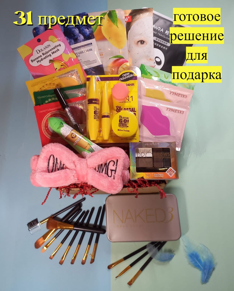 Подарочный набор косметики уходовой и декоративной Бьюти бокс 31в1 ...