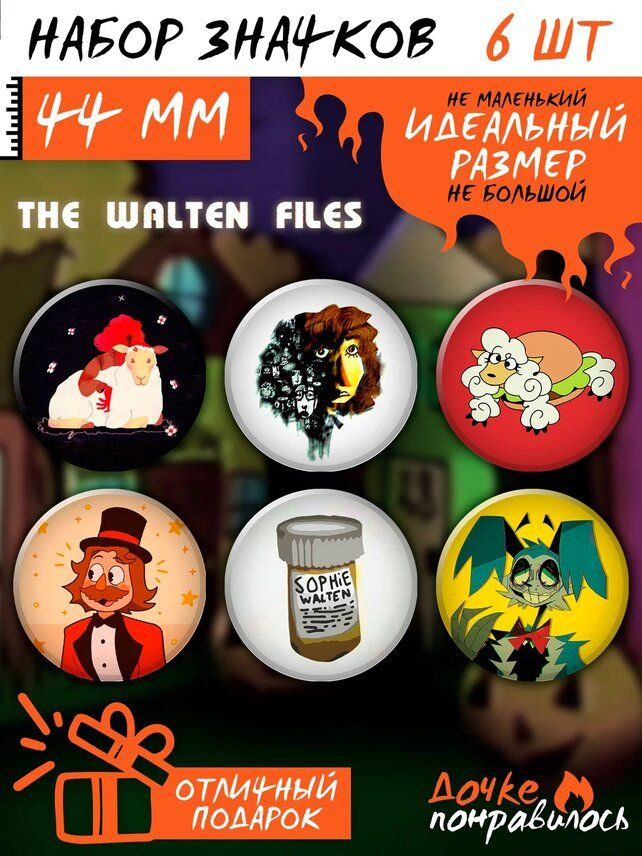 Значки на рюкзак The Walten Files набор Файлы Уолтена #1