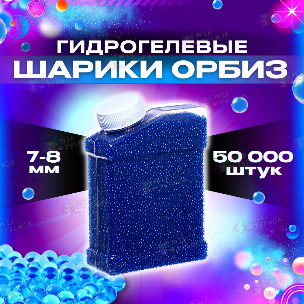 Орбизы гидрогелевые 50000 шт, для автомата, оружия, гелевые пульки orbeez для игры, водяные шарики 7-8 #1