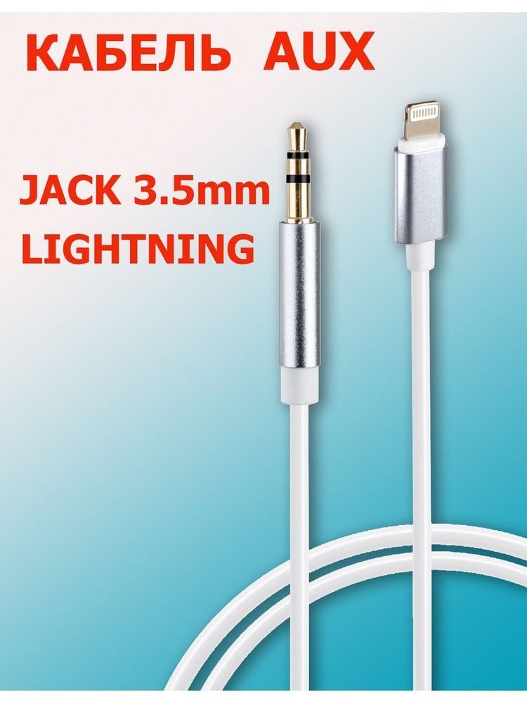 ISA Аудиокабель 3.5 мм/Apple Lightning, белый #1