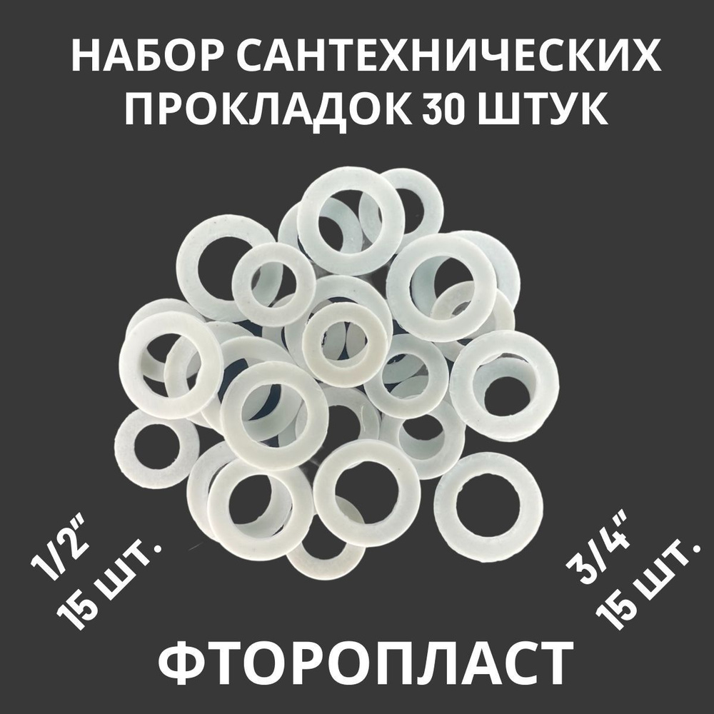 Набор прокладок / фторопластовые прокладки сантехнические 30 шт. (1/2 - 3/4)  #1