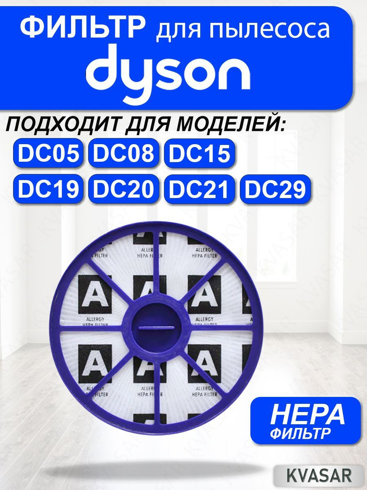 Фильтр для пылесоса Dyson DC05, DC08, DC15, DC19, DC20, DC21, DC29, 900228-01 #1
