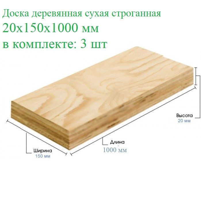 Доска деревянная сухая строганная 20х150х1000 3шт #1