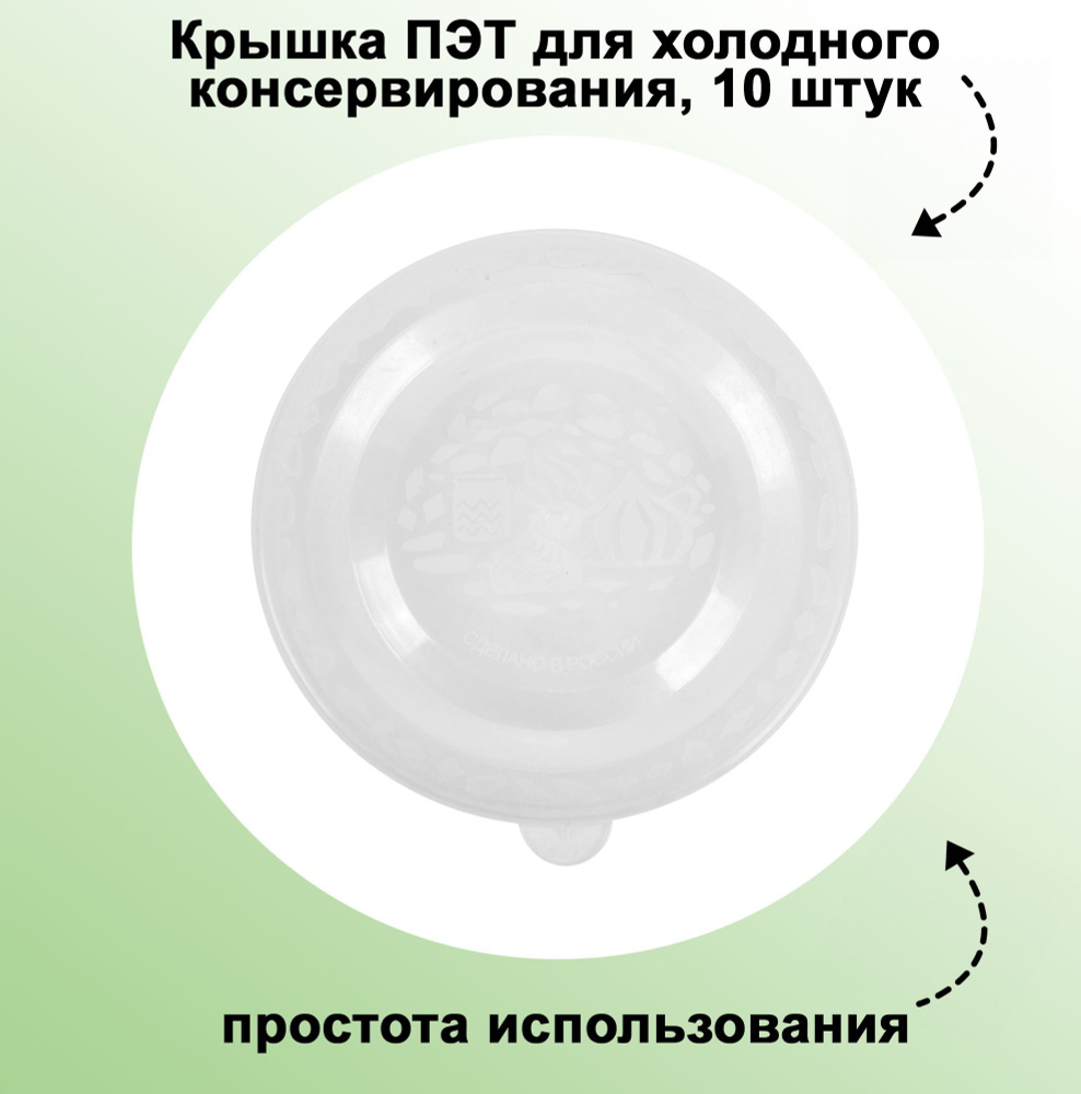 Крышка ПЭТ 82 мм, 10 штук: для холодного консервирования, универсальная, плотная, легко очищаемая  #1