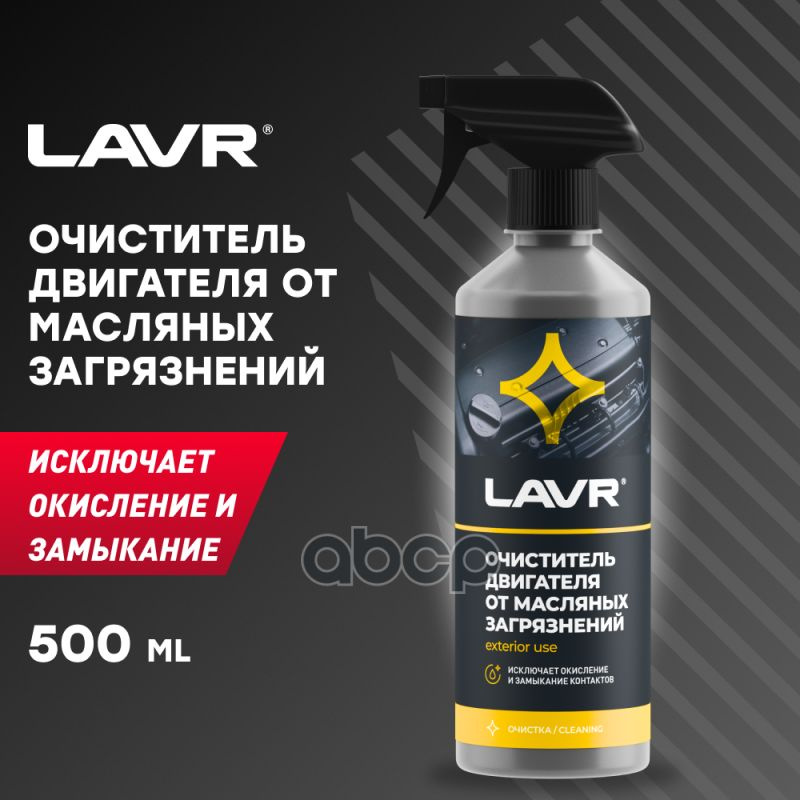 Очиститель Двигателя, Спрей (500 Мл) Lavr Ln1503 #1