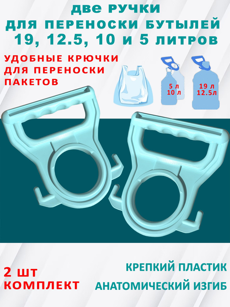 Ручка для переноса одновременно бутылей от 5л до 19 литров, пакетов, сумок - 2 штуки  #1