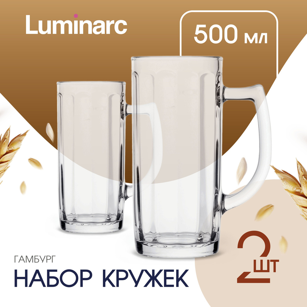 Кружка пивная Luminarc ГАМБУРГ 2 шт 500 мл кружки для пива #1