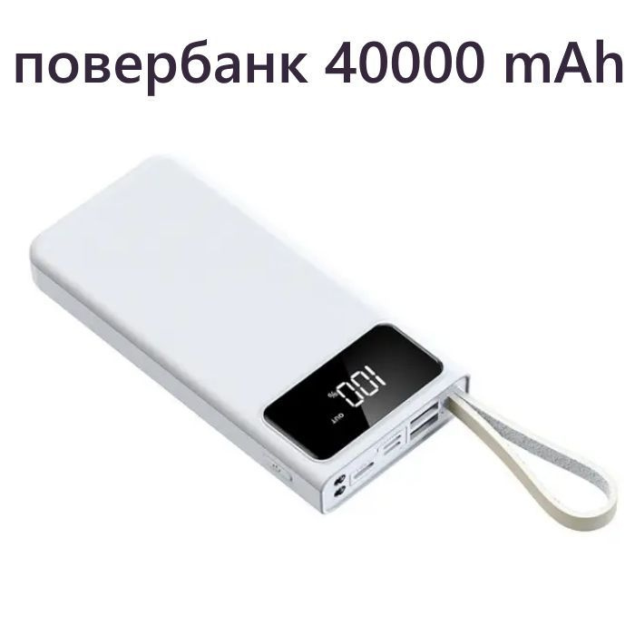 Внешний аккумулятор 40000 mAh с разъемами USB, Type-C и micro белый, повербанк с быстрой зарядкой  #1