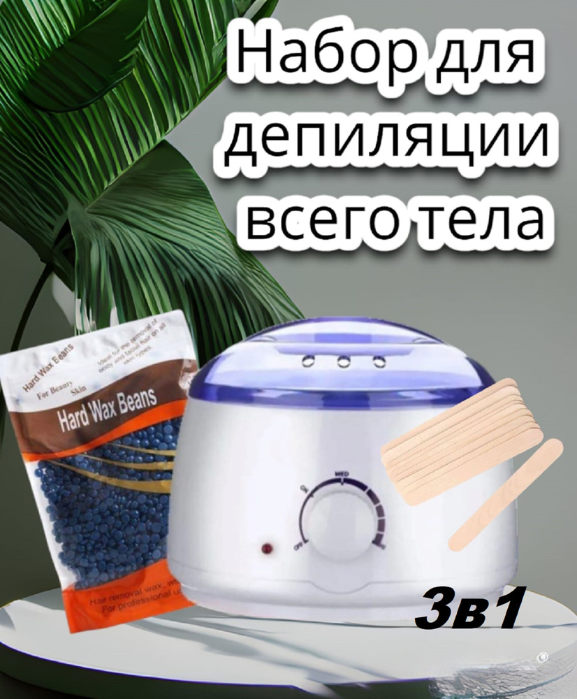 Разогреватель воска. Воскоплав для депиляции и удаления волос. Шугаринг для девушек. Эпилятор баночный. #1