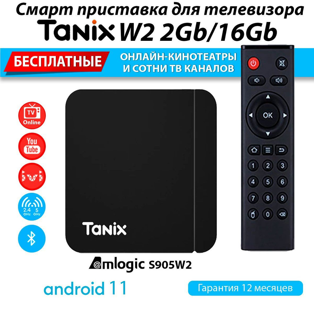 Медиаплеер Tanix W2 2GB/16GB S905W2 смарт ТВ приставка Android 11 (с настройкой)  #1