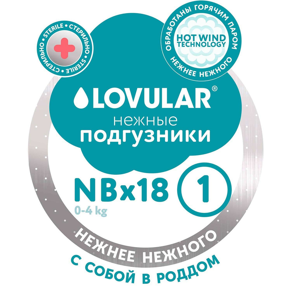 Подгузники Lovular HOT WIND, стерильные, NB 0-4 кг, 18 шт/уп #1
