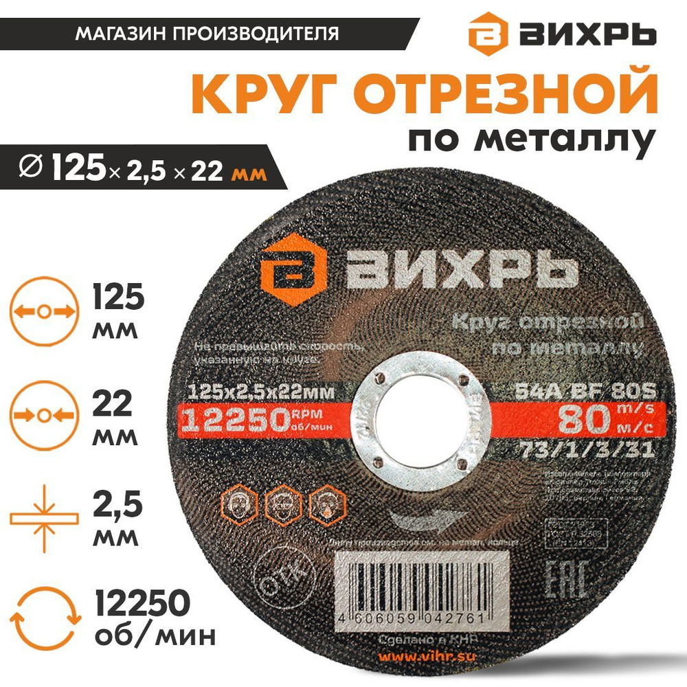 Круг отрезной по металлу для УШМ 125х2,5х22 мм Вихрь #1