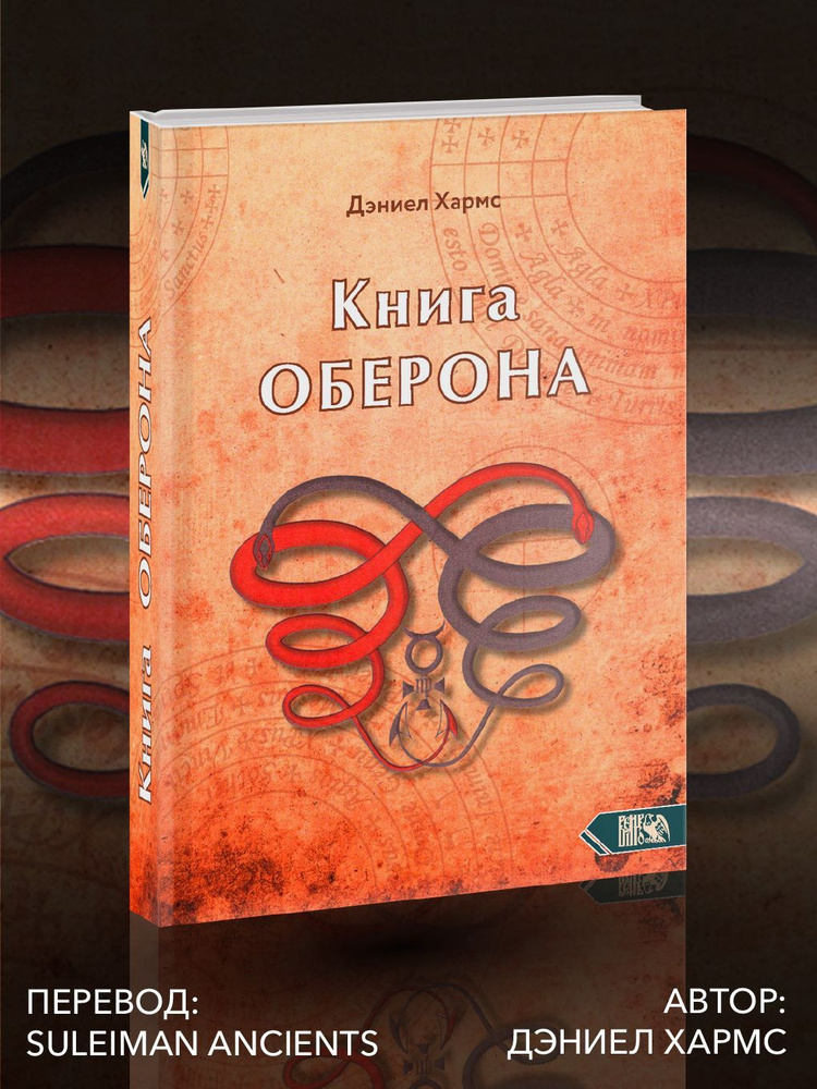 Книга Оберона. Сборник материалов по магии Елизаветинской эпохи | Хармс Д.  #1