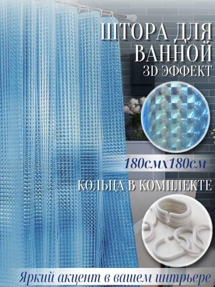 Штора для ванной комнаты 3D эффект 180*180 водонепроницаемая, кольца в комплекте, цвет синий  #1