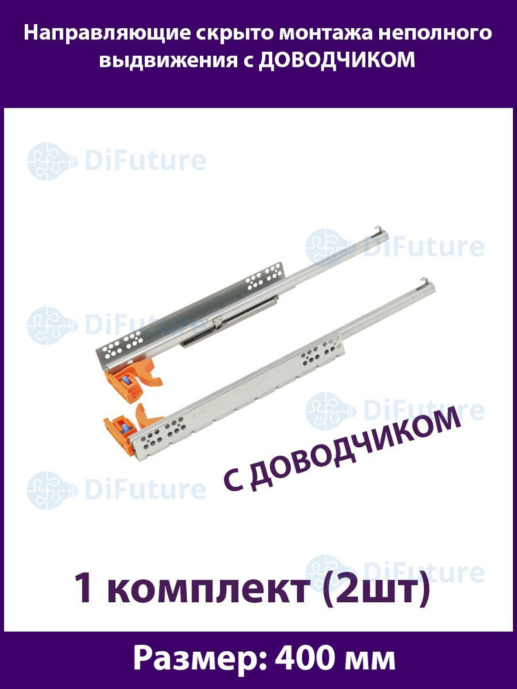 Шариковые направляющие скрытого типа неполного выдвижения для ящиков 400мм, нагрузка 20 кг, 1 комплект #1