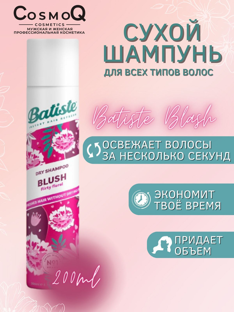 Сухой шампунь с цветочно-фруктовым ароматом Blush, 200мл #1