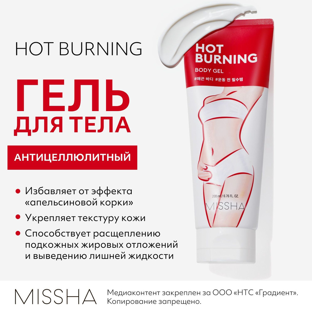 Антицеллюлитный гель MISSHA Hot Burning, для тела, с разогревающим эффектом, 200 мл  #1