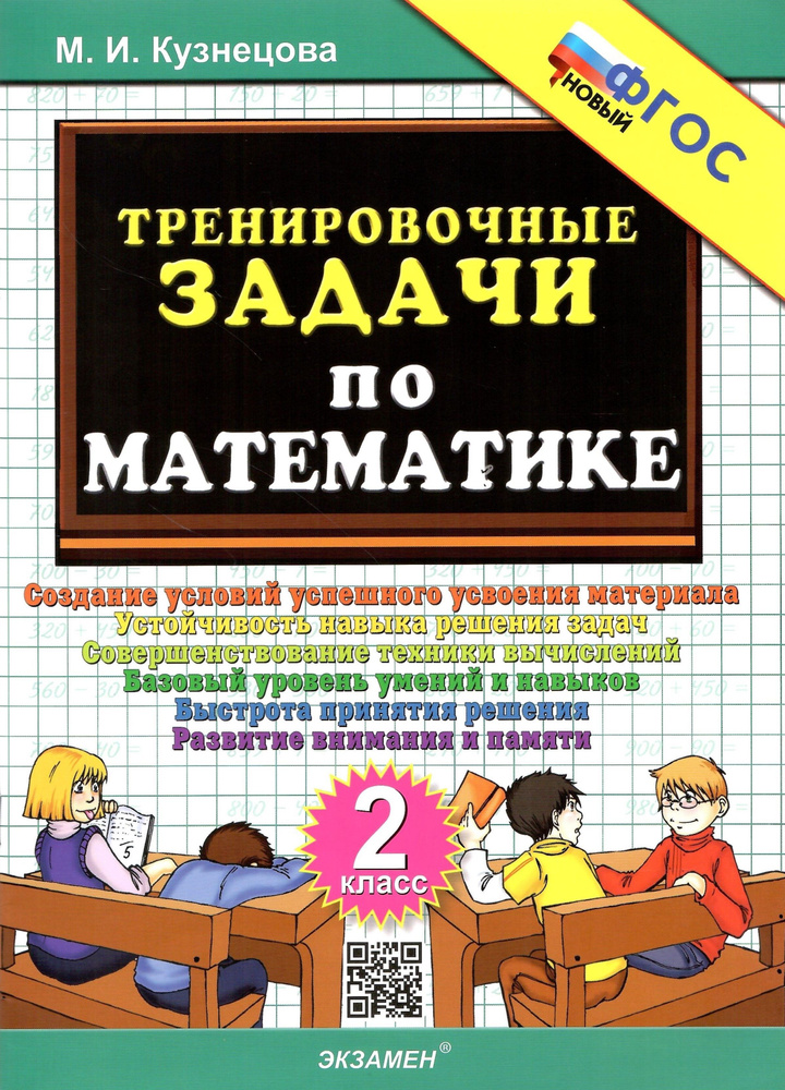 500 задач.Тренировочные задачи по математике. 2 класс Новый ФГОС | Кузнецова Марта Ивановна  #1