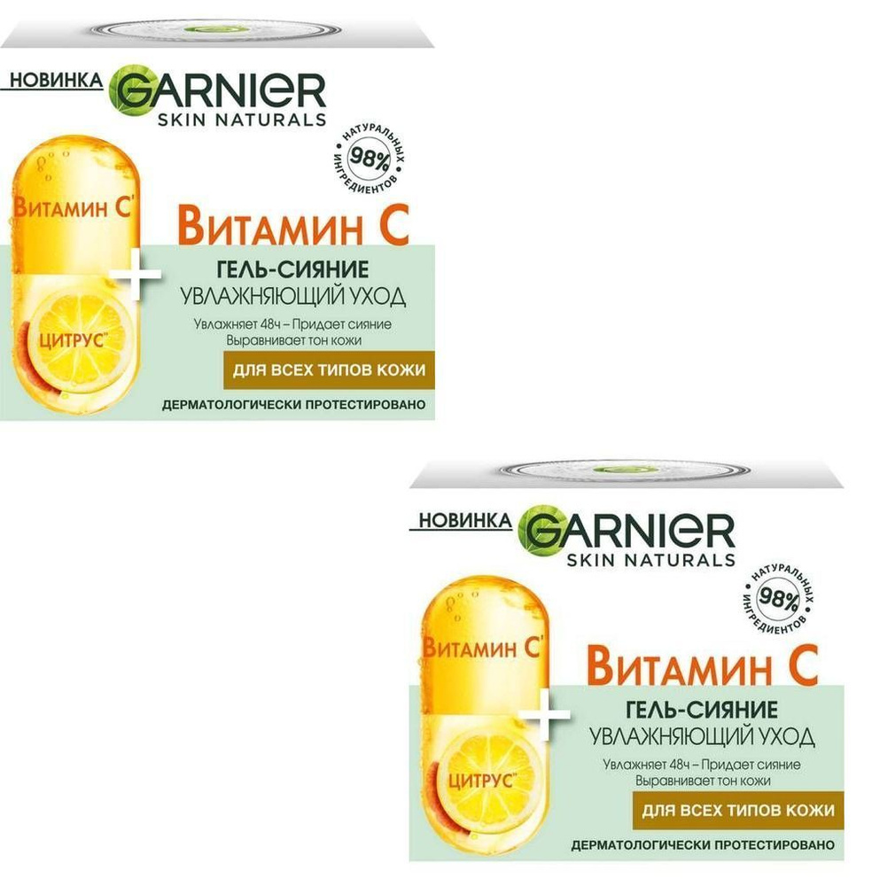 Garnier Дневной гель-сияние для лица с Витамином С, Франция, 50 мл, 2 шт  #1