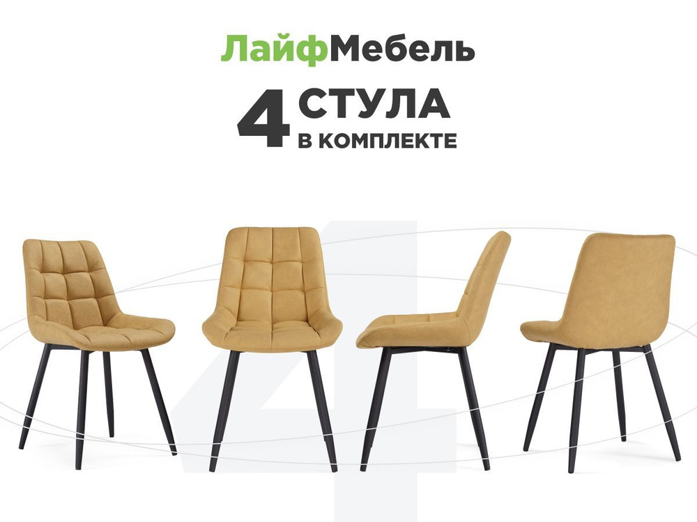 Комплект из 4-х стульев на металлокаркасе Челси К горчичный graf 6 / черный  #1