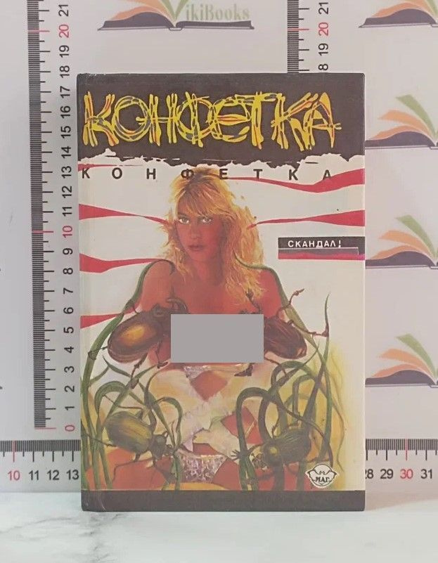 Г. Саттон, Т. Саутерн / Конфетка / 1993 г. | Саттон Генри, Саутерн Терри  #1