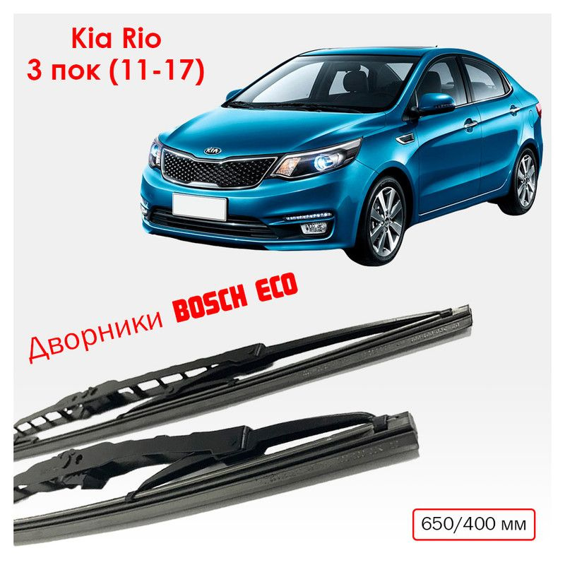 Bosch Комплект каркасных щеток стеклоочистителя, арт. BOSCH100874-12, 65 см + 40 см  #1