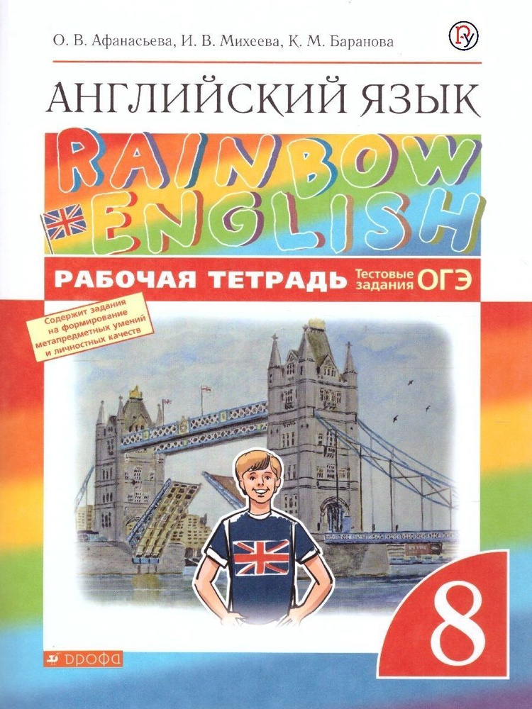 Английский язык 8 класс Rainbow English. Рабочая тетрадь. С тестовыми заданиями ОГЭ. Вертикаль. Афанасьева #1