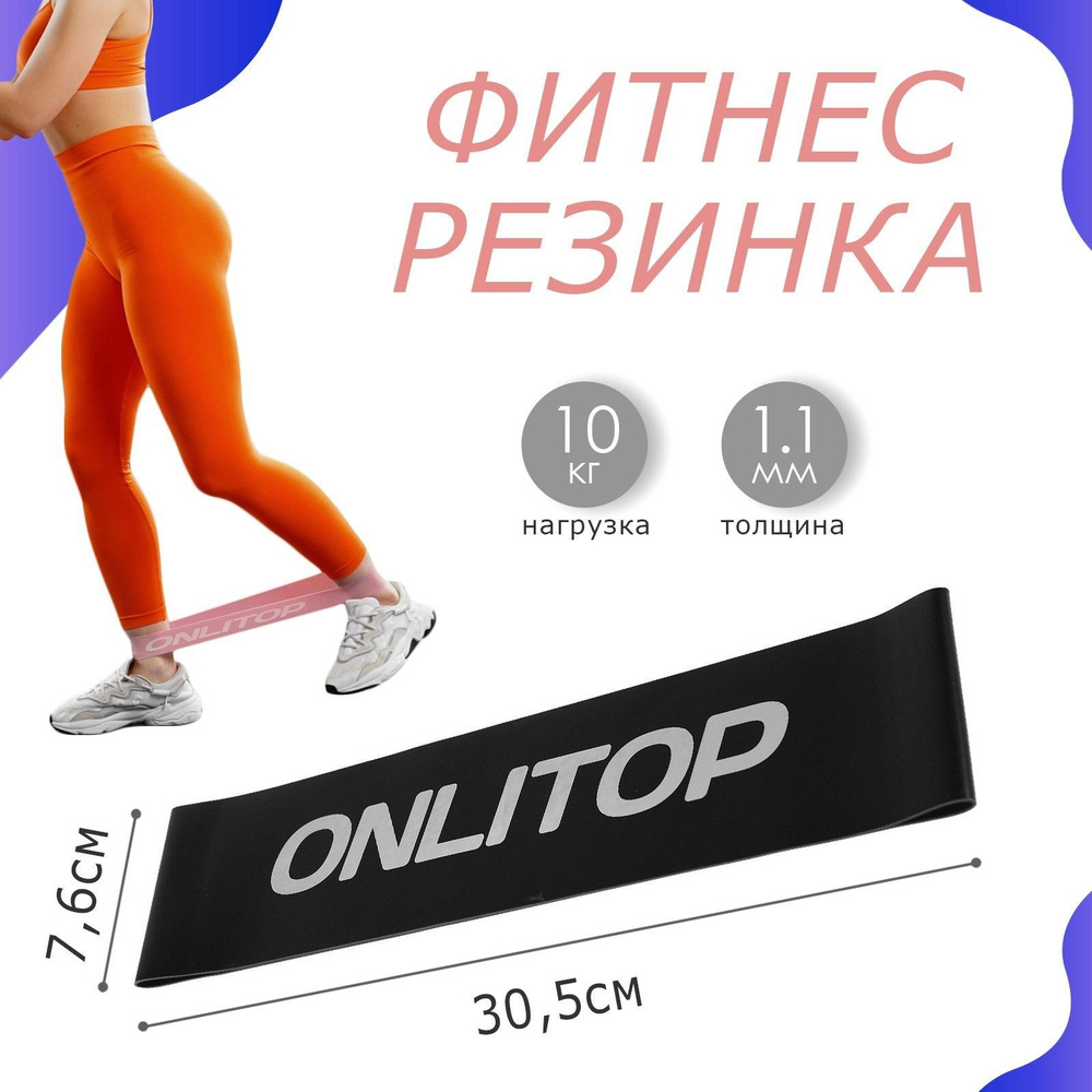 Фитнес-резинка ONLYTOP , 30,5 х 7,6 см , толщина 1 мм , нагрузка до 10 кг , цвет чёрный  #1