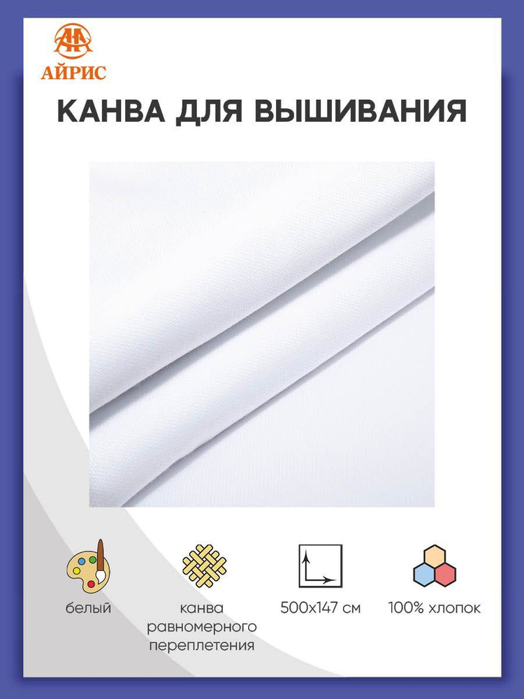 Ткань для вышивания равномерка, белый, 30ct, 100% хлопок, 1,47 м*5 м, Айрис  #1