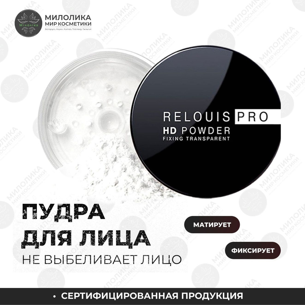 Relouis Pro HD powder Пудра фиксирующая, 4 г #1