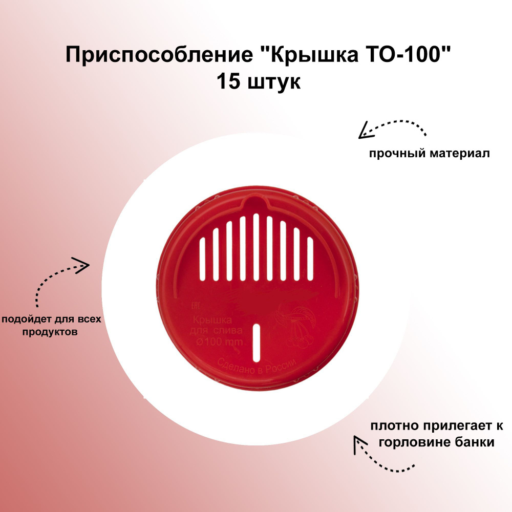 Высокоэффективное приспособление "Крышка ТО-100", 15 штук: для удобного слива жидкости во время консервирования #1