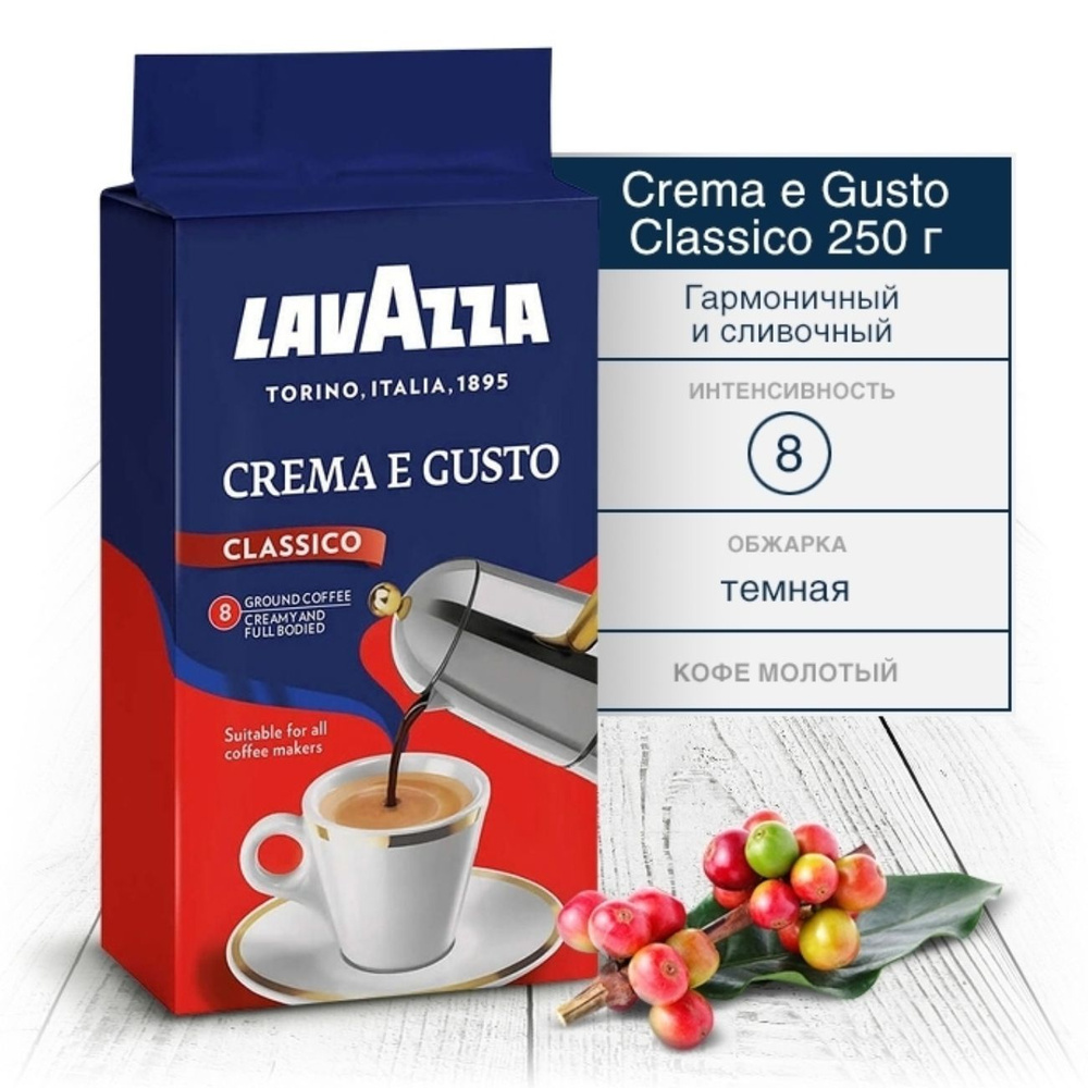 Кофе молотый Lavazza Лавацца Crema e Gusto 250г #1