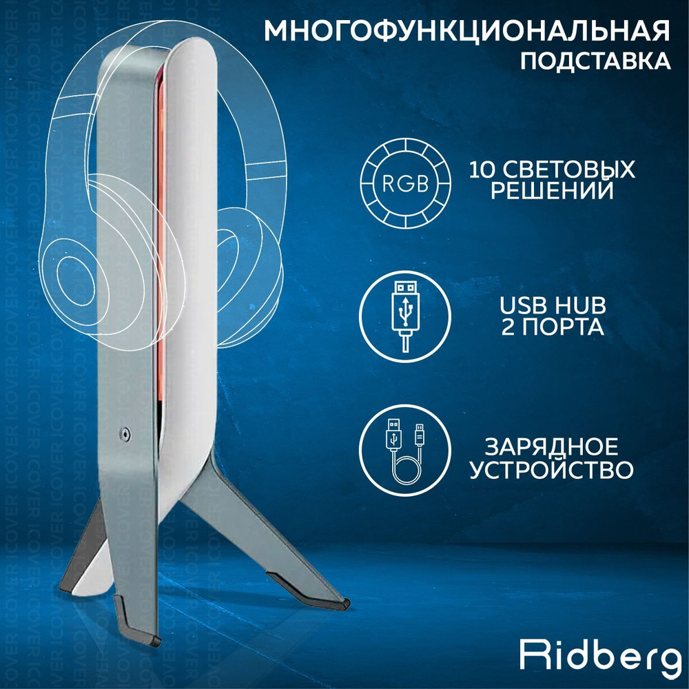 Подставка для наушников Ridberg Creative RGB (HPS04-1) #1