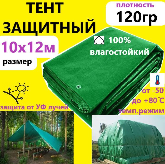 Тент 10х12м 120гр.м.кв. универсальный тарпаулин с люверсами  #1