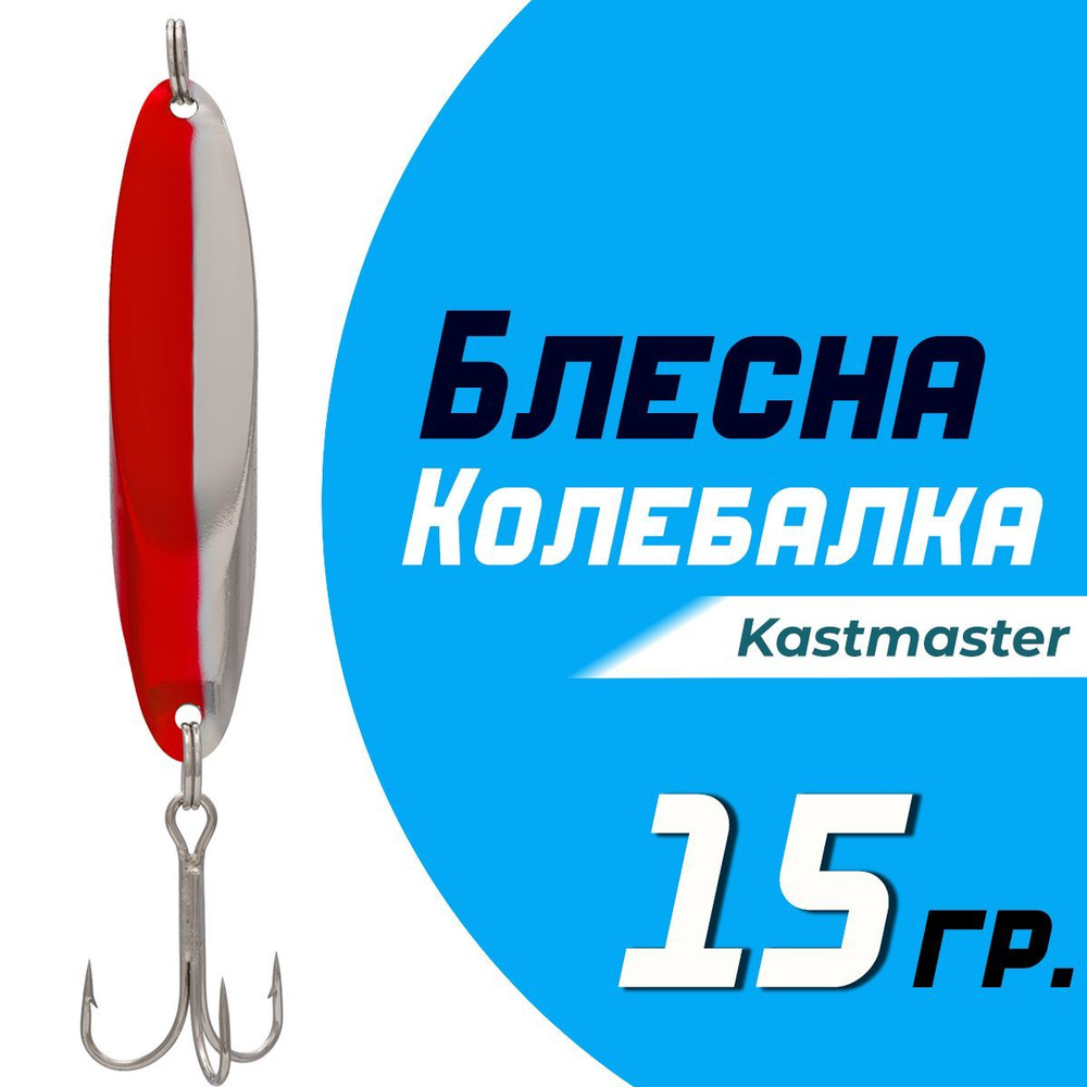 Блесна для рыбалки колеблющаяся Кастмастер "Kastmaster" KS1102, вес 15 гр, цвет B05 серебро/красный  #1