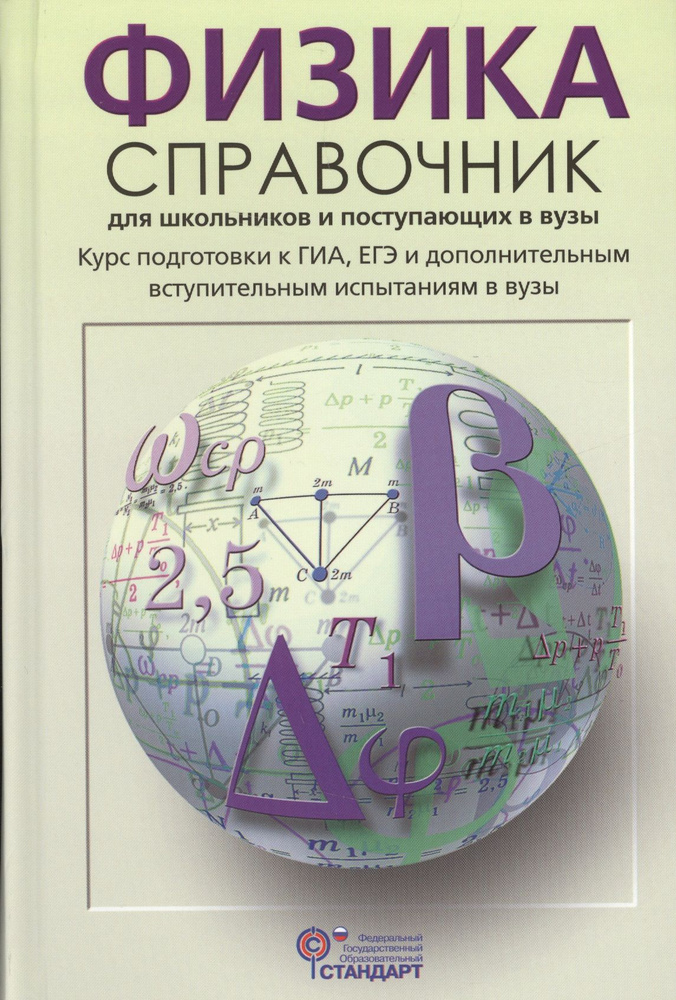 Физика Справочник для школьников и поступающих в вузы (Кабардин) (ФГОС) | Кабардин Олег Федорович  #1