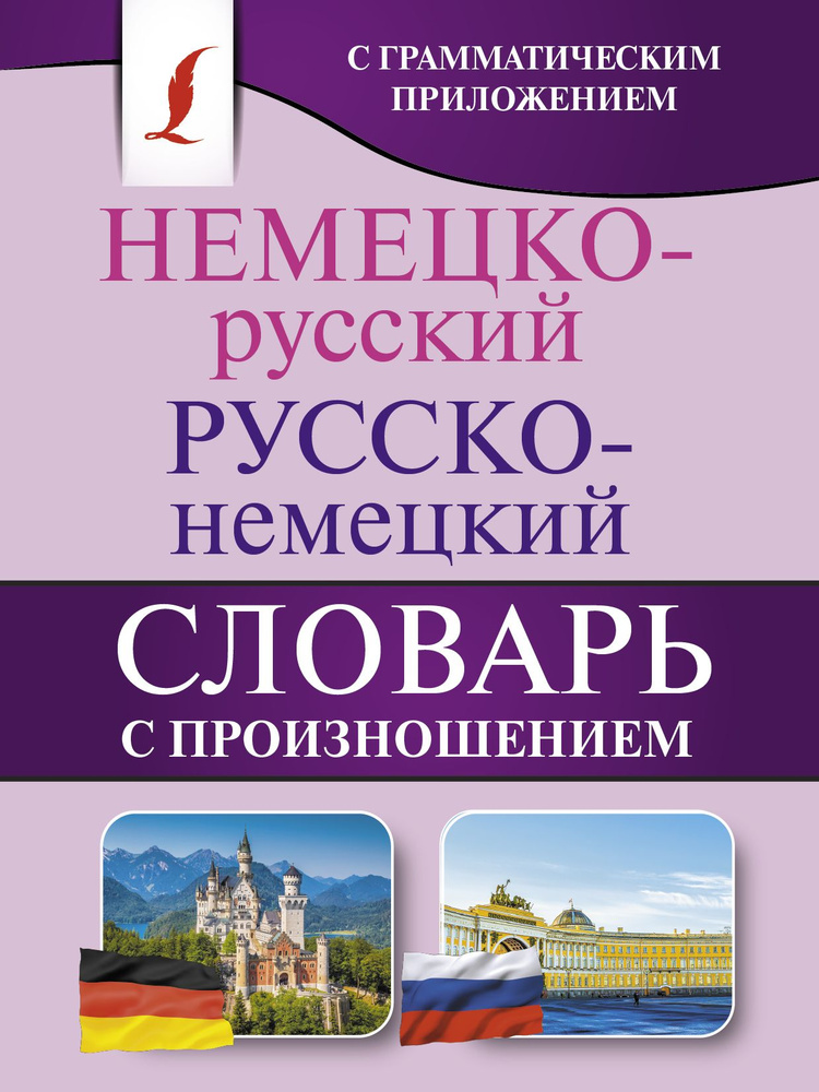 Немецко-русский. Русско-немецкий словарь с произношением.  #1