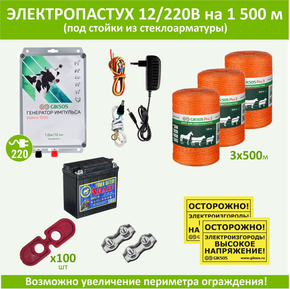 Электропастух комплектдля КРС 12В, 1500 м с АКБ, под стойки из стеклопластиковой арматуры  #1