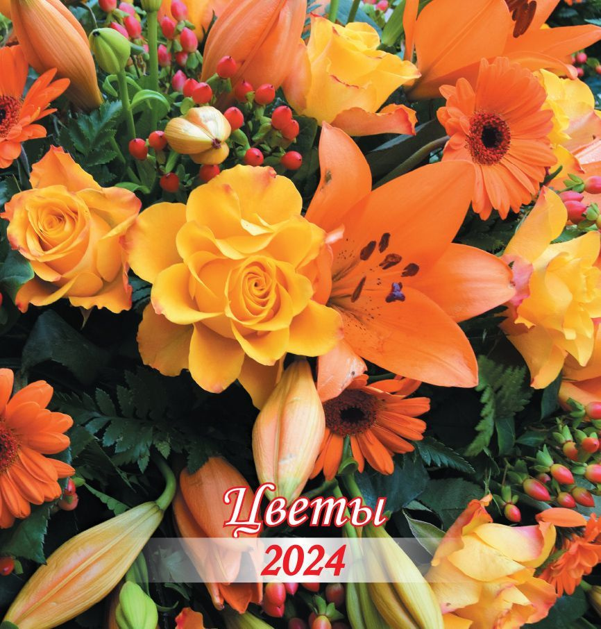 Календарь 2024 г. АКАДЕМИЯ КАЛЕНДАРЕЙ, Настенный перекидной, 23 x 23 см  #1