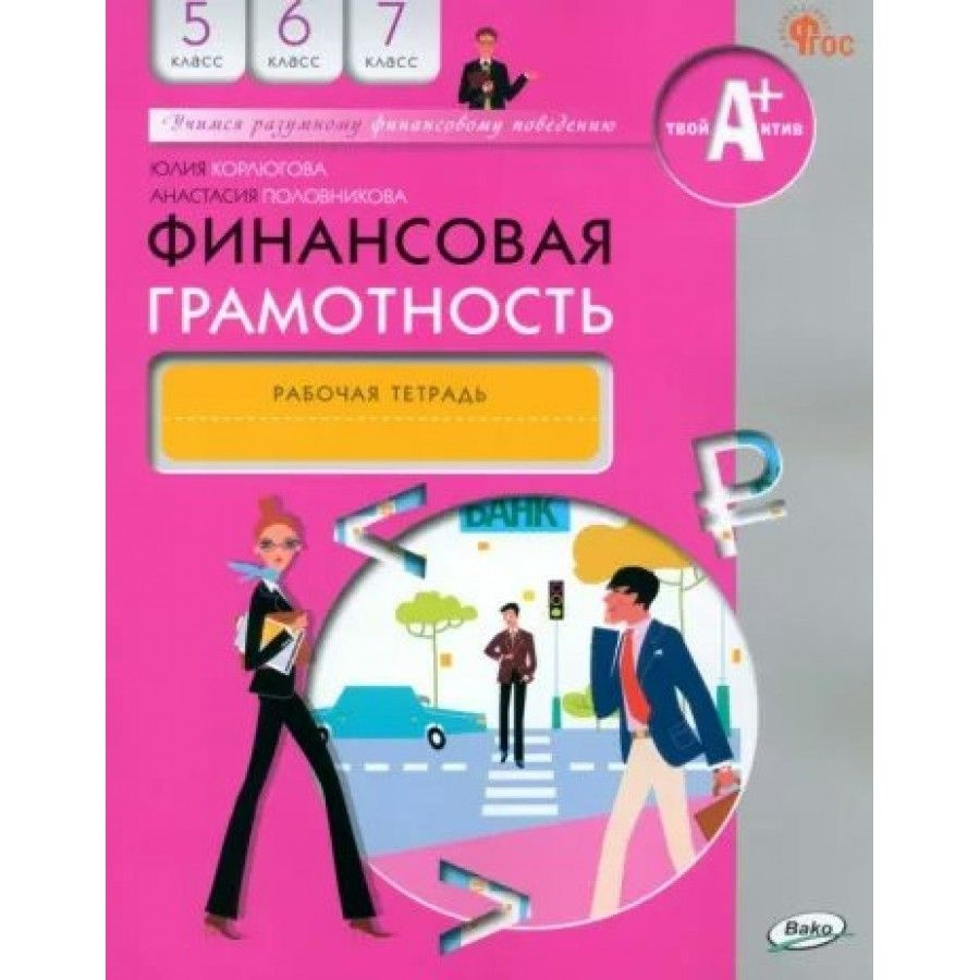 Финансовая грамотность. 5 - 7 классы Рабочая тетрадь Лавренова Е.Б. | Лавренова Екатерина Борисовна  #1