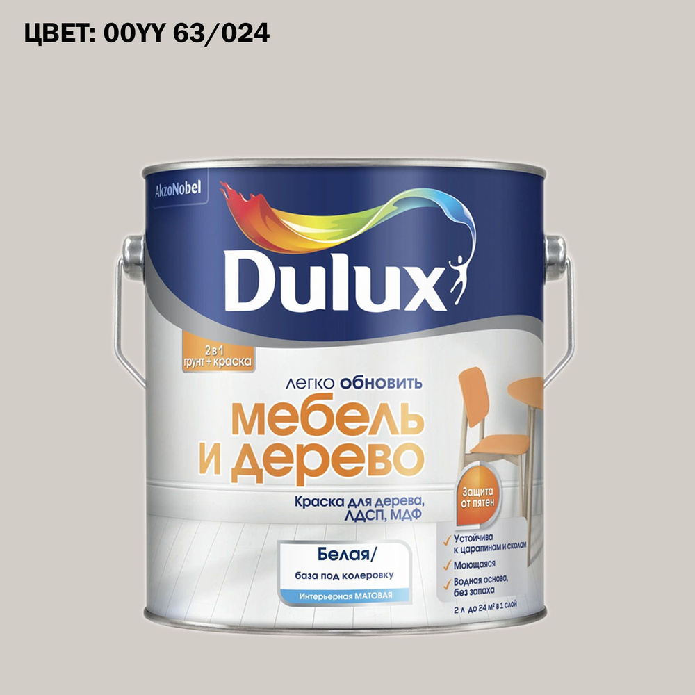 Краска колерованная для дерева на водной основе Dulux Мебель и дерево матовая 2 л ГОТОВЫЙ ЦВЕТ: 00YY #1