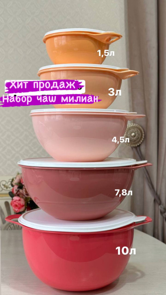 Tupperware Набор салатников, 1400 мл, 2750 мл, 4500 мл, 7500 мл, 10000 мл, 5 шт  #1