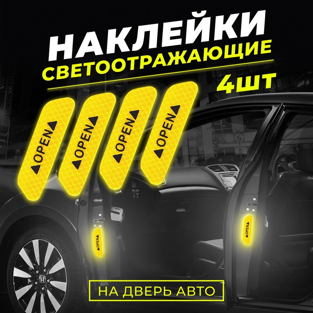 Светоотражающие наклейки на двери автомобиля / светоотражатели для авто /  декоративный элемент для машины - купить по выгодным ценам в  интернет-магазине OZON (812676107)