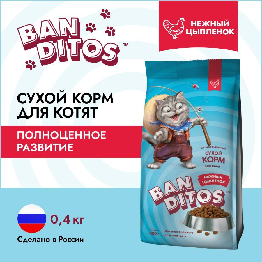 Сухой корм для котят 400г с курицей Banditos #1