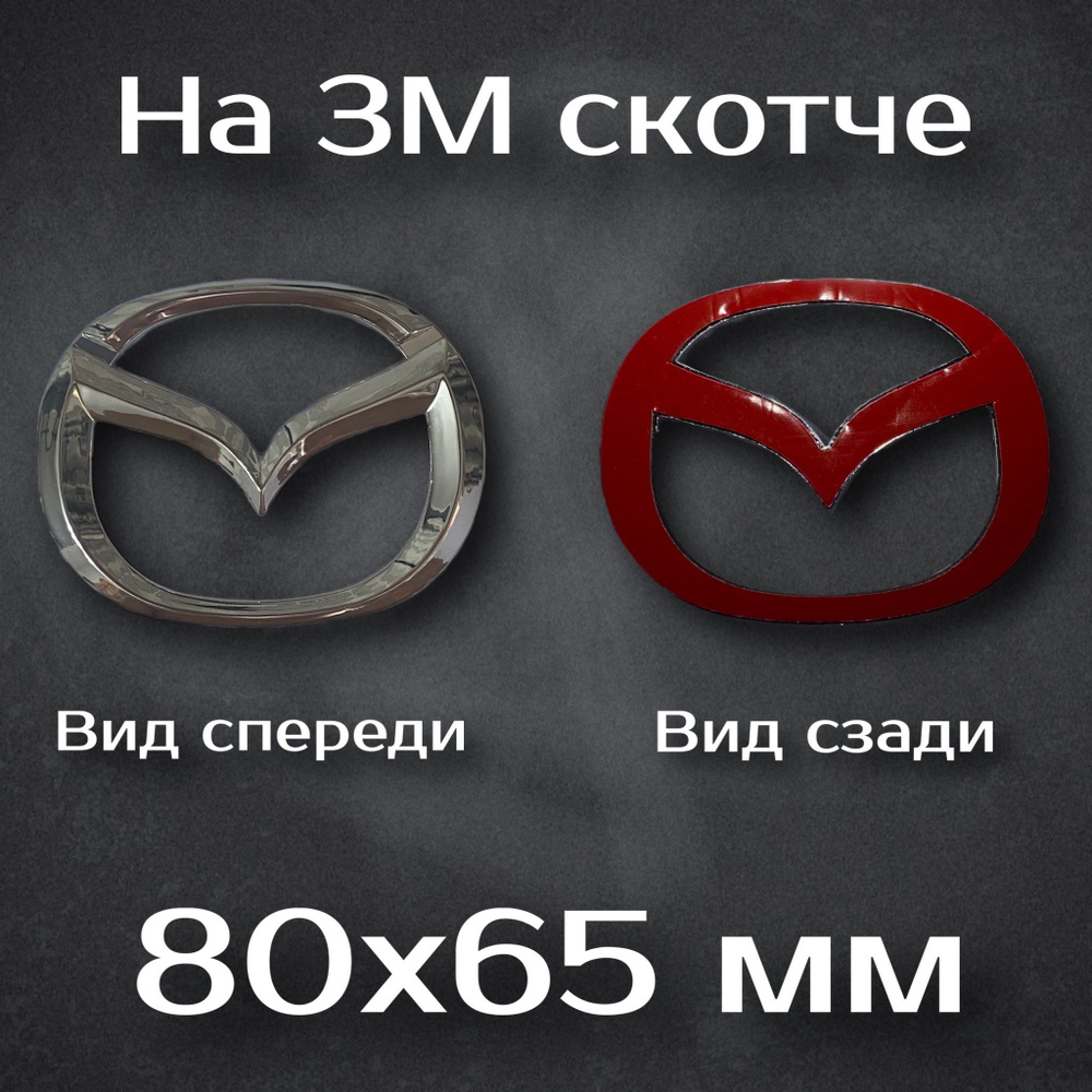 Эмблема Mazda / Шильдик Мазда 80 мм #1