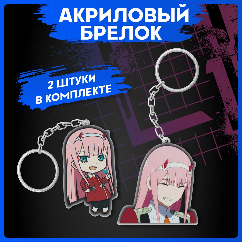 Брелок для ключей аниме Милый во Франксе Zero two #1