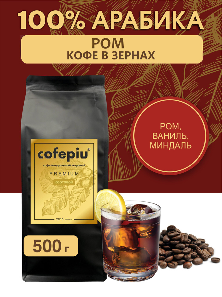 Кофе в зернах Ром арабика 500 гр. #1