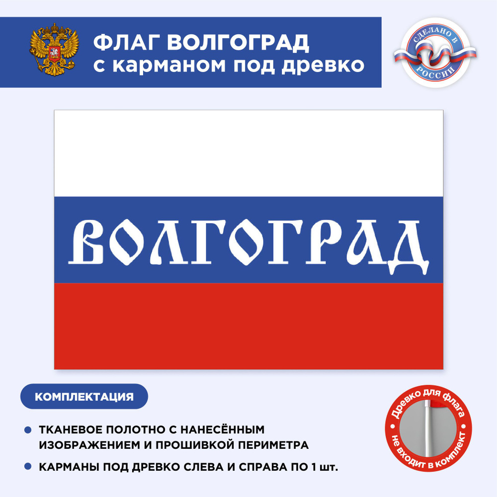 Флаг России с карманом под древко Волгоград, Размер 2,25х1,5м, Триколор, С печатью  #1