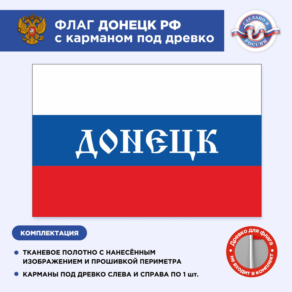 Флаг России с карманом под древко Донецкая народная республика, Размер 2х1,33м, Триколор, С печатью  #1